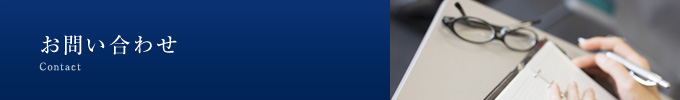 お問い合わせ