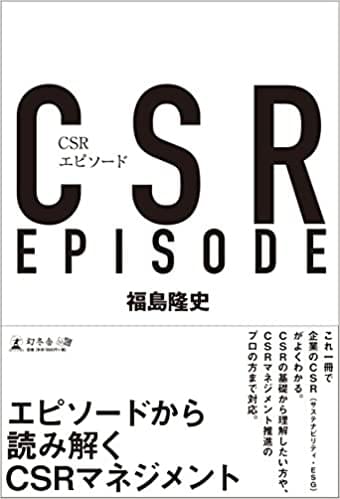 『CSRエピソード』の表紙画像