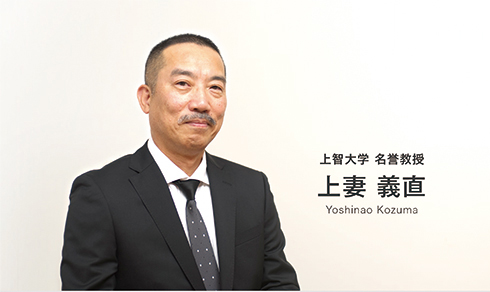 上智大学 名誉教授 上妻 義直 Yoshinao Kozuma