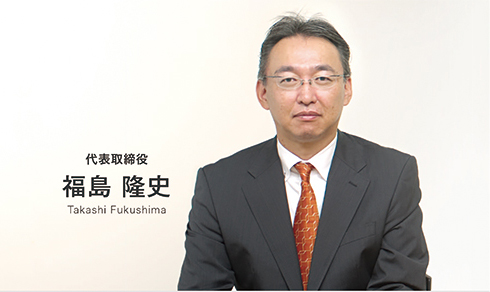代表取締役 福島 隆史 Takashi Fukusima